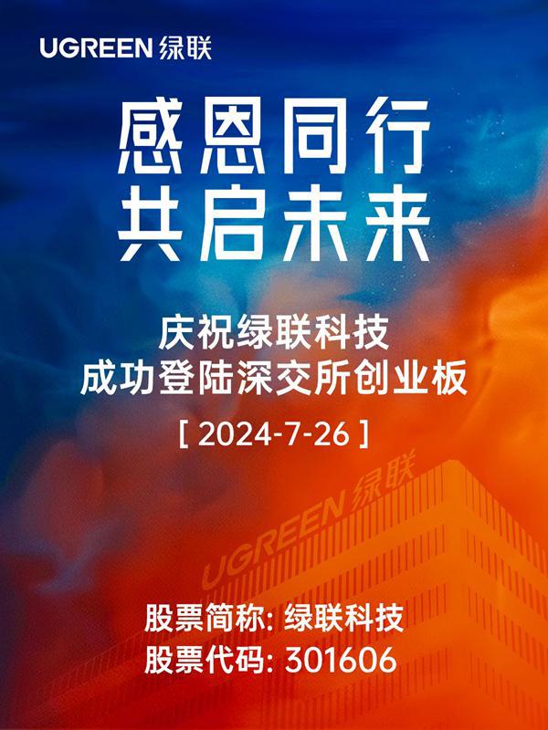 卖数据线卖上市 著名数码配件品牌绿联科技今日登录创业板