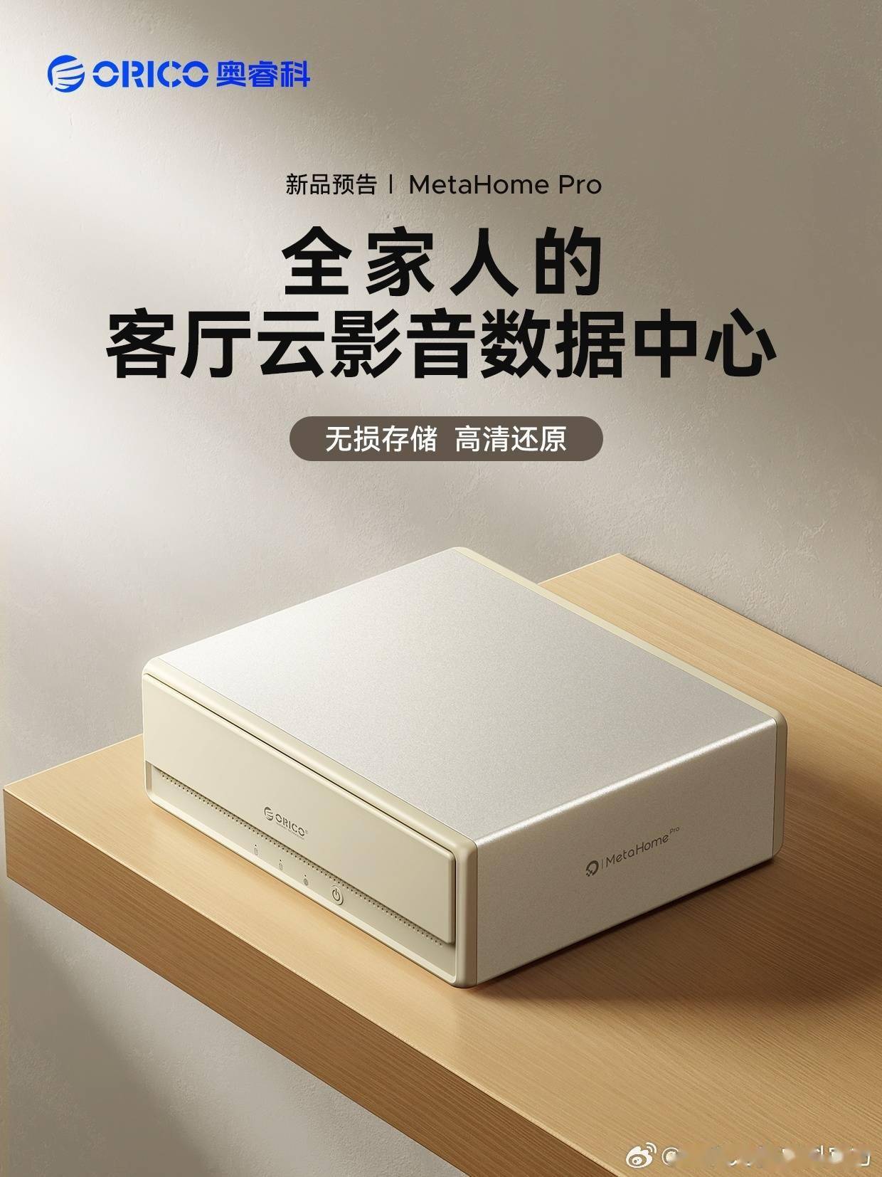 奥睿科 MetaHome pro NAS 新品即将上市